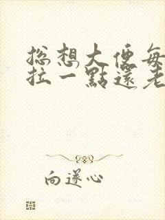 总想大便每次只拉一点还老是放屁