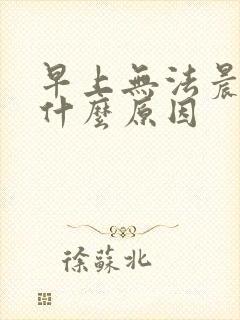 早上无法晨勃是什么原因