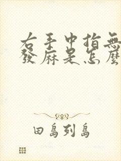 右手中指无名指发麻是怎么回事