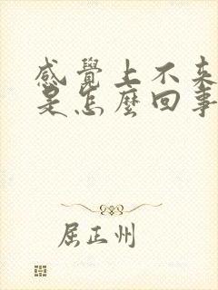 感觉上不来气儿是怎么回事儿?