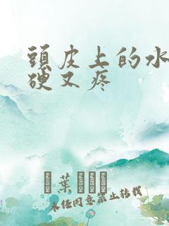 头皮上的水痘又硬又疼