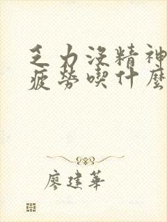 乏力没精神容易疲劳吃什么补品