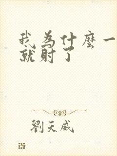 我为什么一进去就射了