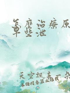 怎么治疗原发性早些泄