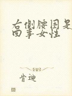 右侧腰困是怎么回事女性