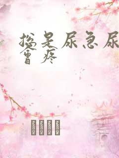 总是尿急尿频尿会疼