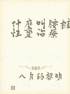 什么叫腰椎退行性变治疗