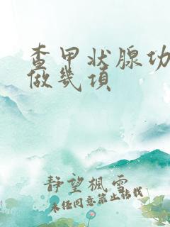 查甲状腺功能要做几项