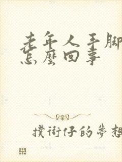 老年人手脚脱皮怎么回事