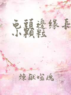 龟头边缘长出了小颗粒