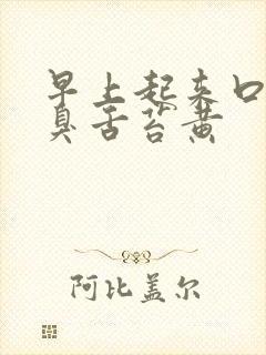 早上起来口苦口臭舌苔黄