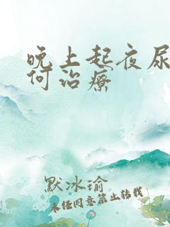 晚上起夜尿多如何治疗