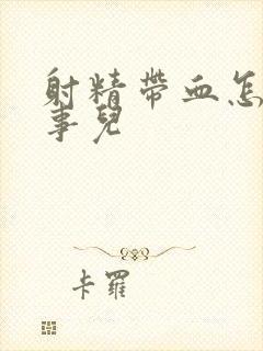 射精带血怎么回事儿