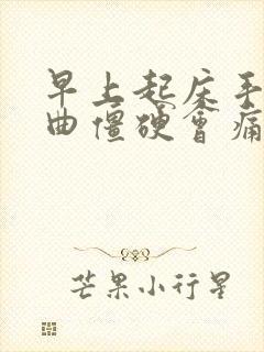 早上起床手指弯曲僵硬会痛,为什么?