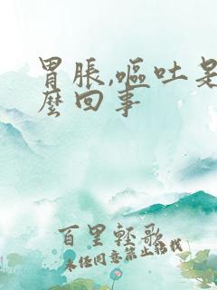 胃胀,呕吐是怎么回事