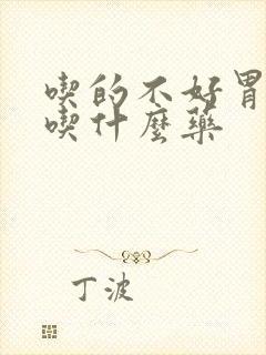 吃的不好胃难受吃什么药