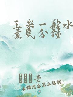 玉米一般水开了煮几分钟