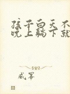 孩子白天不咳嗽晚上躺下就咳嗽是什么原因