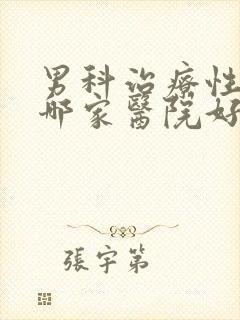 男科治疗性功能哪家医院好