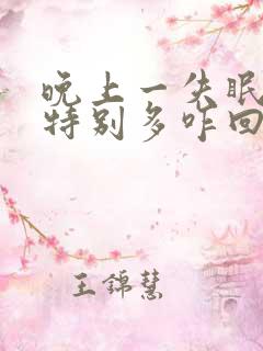 晚上一失眠就尿特别多咋回事