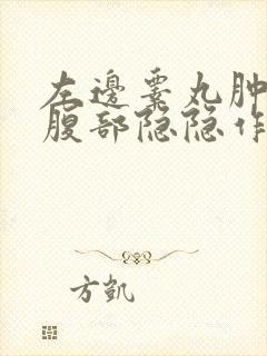 左边睾丸肿大和腹部隐隐作痛