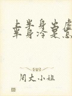 上半身出虚汗下半身冷是怎么回事