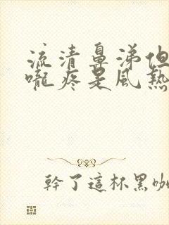 流清鼻涕但是喉咙疼是风热还是风寒