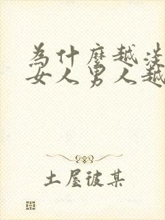 为什么越淡定的女人男人越爱