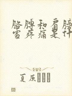 胳膊和肩膀连接处疼痛是什么原因