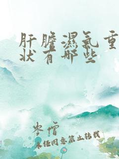 肝胆湿气重的症状有哪些