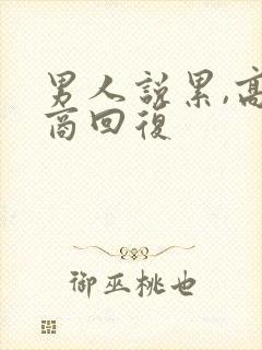 男人说累,高情商回复