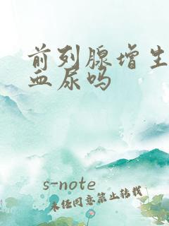 前列腺增生会出血尿吗