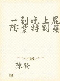 一到晚上屁眼和阴囊特别瘙痒