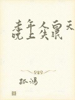 老年人白天睡觉晚上失眠