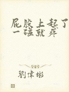 屁股上起了个包一碰就疼