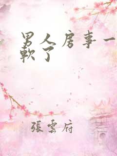 男人房事一半就软了