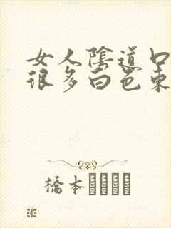 女人阴道口长了很多白色东西