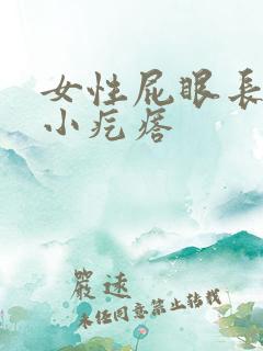 女性屁眼长了个小疙瘩