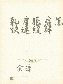 乳房胀痛怎么办快速缓解