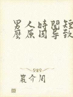 男人时间短是什么原因导致