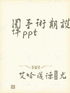 围手术期护理课件ppt