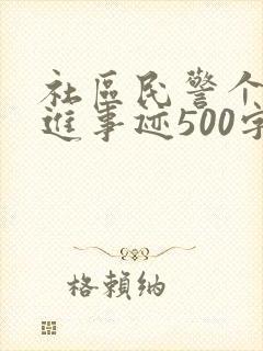 社区民警个人先进事迹500字