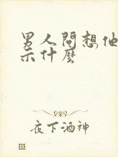 男人问想他吗暗示什么