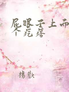 屁眼子上面长了个疙瘩