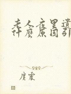 老人夜里遗尿是什么原因引起的