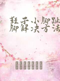 鞋子小脚趾头磨脚解决方法大全