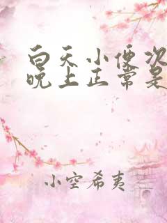 白天小便次数多晚上正常是怎么回事