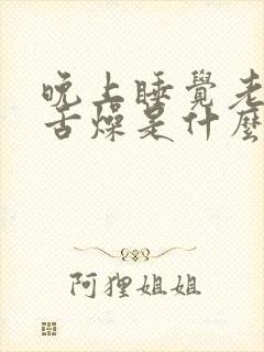 晚上睡觉老口干舌燥是什么原因