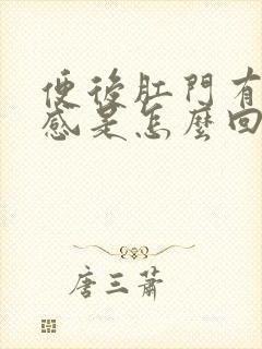 便后肛门有坠胀感是怎么回事