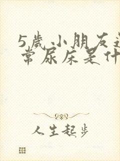 5岁小朋友还经常尿床是什么原因?